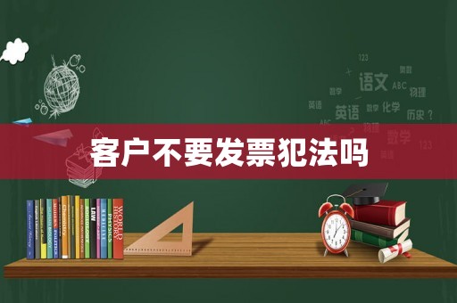 客戶不要發票犯法嗎