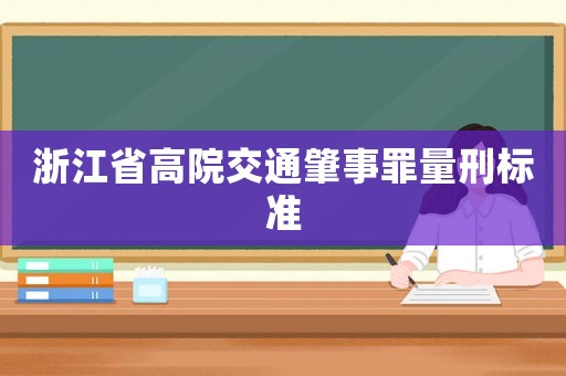浙江省高院交通肇事罪量刑標準