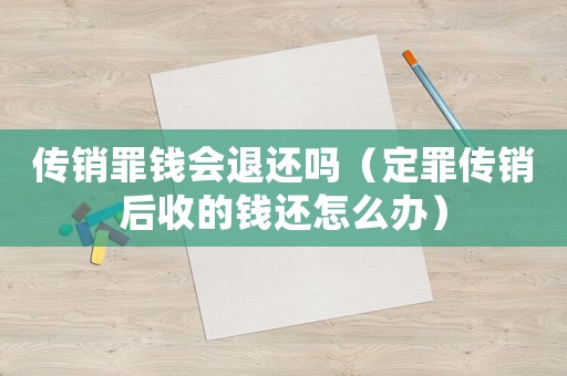 傳銷罪錢會退還嗎（定罪傳銷后收的錢還怎么辦）