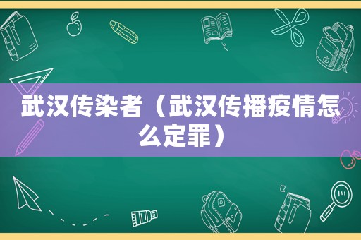 武漢傳染者（武漢傳播疫情怎么定罪）