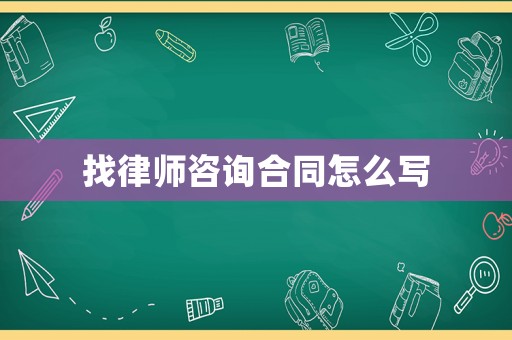 找律師咨詢合同怎么寫
