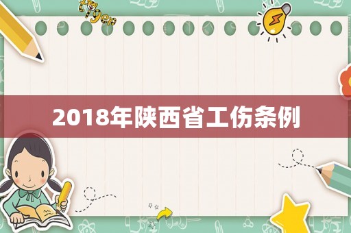 2018年陜西省工傷條例