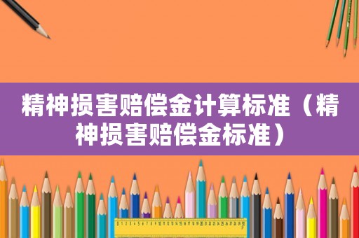 精神損害賠償金計算標準（精神損害賠償金標準）