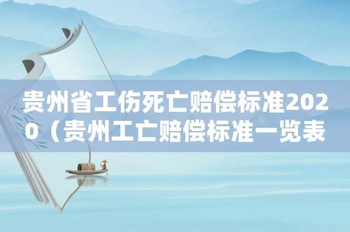 貴州省工傷死亡賠償標準2020（貴州工亡賠償標準一覽表）