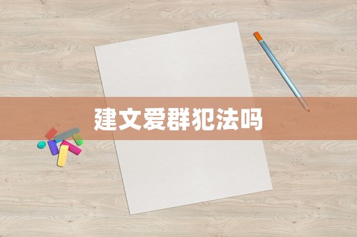 建文愛群犯法嗎