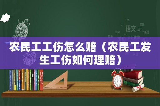 農民工工傷怎么賠（農民工發生工傷如何理賠）