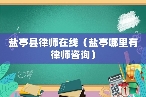 鹽亭縣律師在線（鹽亭哪里有律師咨詢）
