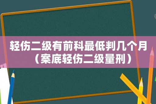 輕傷二級(jí)有前科最低判幾個(gè)月（案底輕傷二級(jí)量刑）