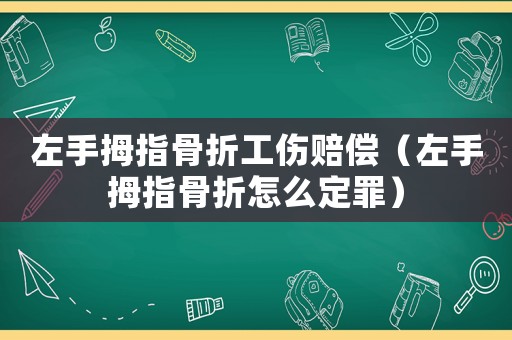 左手拇指骨折工傷賠償（左手拇指骨折怎么定罪）