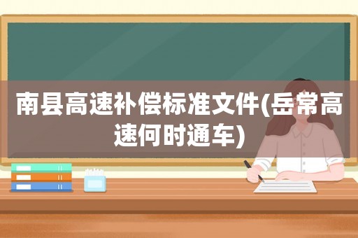 南縣高速補償標準文件(岳常高速何時通車)