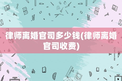 律師離婚官司多少錢(律師離婚官司收費(fèi))