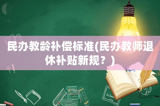 民辦教齡補償標準(民辦教師退休補貼新規？)