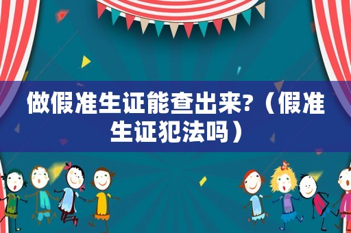 做假準生證能查出來?（假準生證犯法嗎）