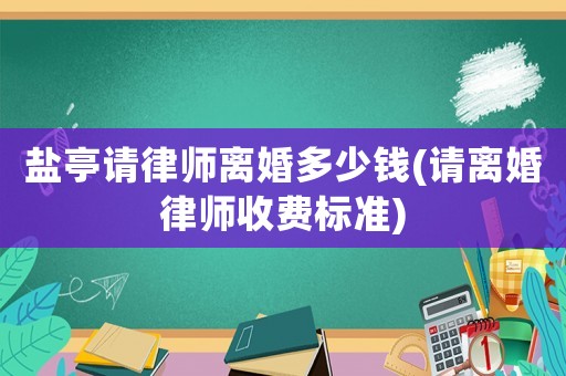 鹽亭請律師離婚多少錢(請離婚律師收費標準)