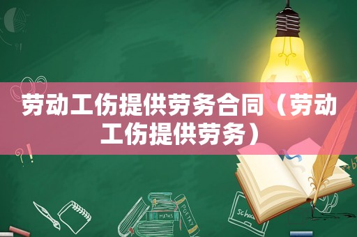 勞動工傷提供勞務合同（勞動工傷提供勞務）
