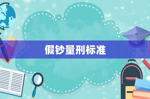 假鈔量刑標(biāo)準(zhǔn)