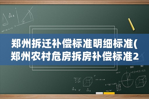 鄭州拆遷補償標準明細標準(鄭州農村危房拆房補償標準2021？)