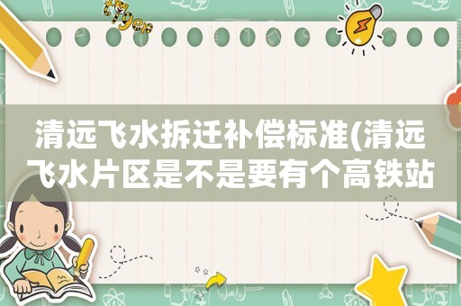清遠飛水拆遷補償標準(清遠飛水片區是不是要有個高鐵站)