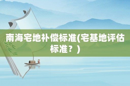 南海宅地補償標準(宅基地評估標準？)