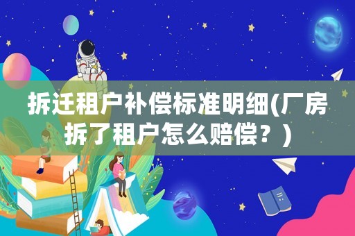 拆遷租戶補償標準明細(廠房拆了租戶怎么賠償？)