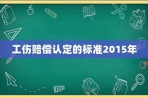 工傷賠償認定的標準2015年