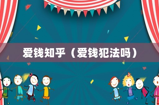 愛錢知乎（愛錢犯法嗎）