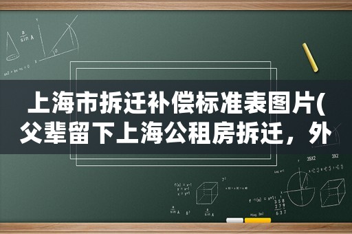 上海市拆遷補償標準表圖片(父輩留下上海公租房拆遷，外地戶口兄弟有權分割拆遷補償款嗎？)