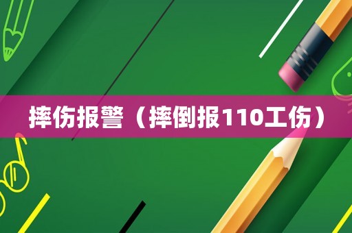 摔傷報警（摔倒報110工傷）