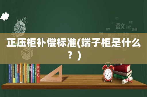 正壓柜補償標準(端子柜是什么？)