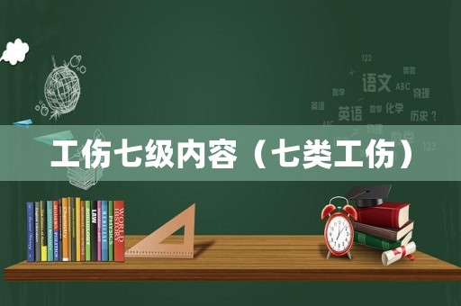 工傷七級(jí)內(nèi)容（七類工傷）