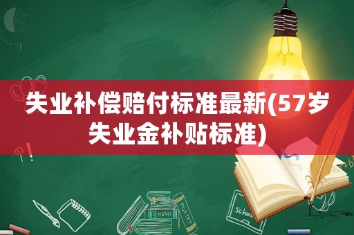失業(yè)補償賠付標準最新(57歲失業(yè)金補貼標準)