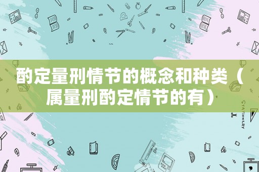 酌定量刑情節的概念和種類（屬量刑酌定情節的有）