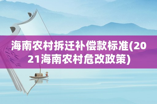海南農村拆遷補償款標準(2021海南農村危改政策)
