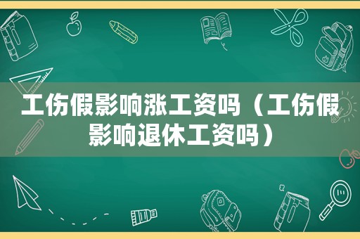 工傷假影響漲工資嗎（工傷假影響退休工資嗎）