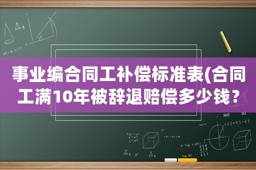 事業編合同工補償標準表(合同工滿10年被辭退賠償多少錢？)