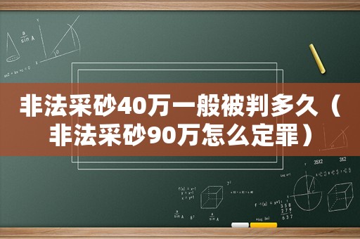 非法采砂40萬一般被判多久（非法采砂90萬怎么定罪）