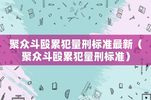 聚眾斗毆累犯量刑標準最新（聚眾斗毆累犯量刑標準）