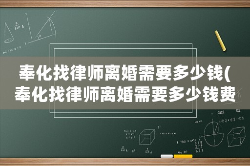 奉化找律師離婚需要多少錢(奉化找律師離婚需要多少錢費用)
