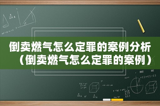 倒賣燃?xì)庠趺炊ㄗ锏陌咐治觯ǖ官u燃?xì)庠趺炊ㄗ锏陌咐? title=