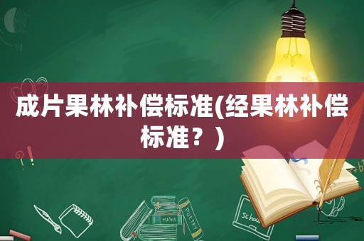 成片果林補償標準(經果林補償標準？)