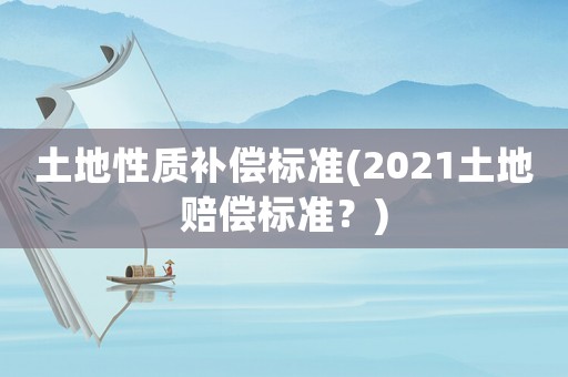 土地性質補償標準(2021土地賠償標準？)