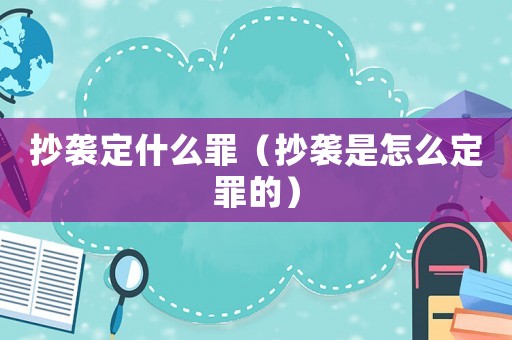 抄襲定什么罪（抄襲是怎么定罪的）