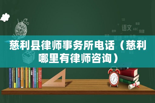 慈利縣律師事務所電話（慈利哪里有律師咨詢）