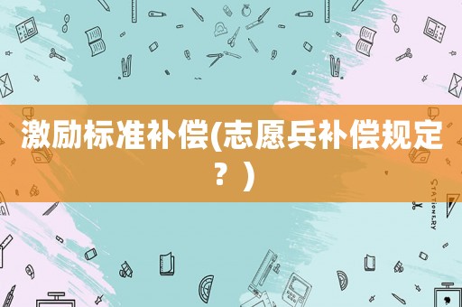 激勵標準補償(志愿兵補償規定？)