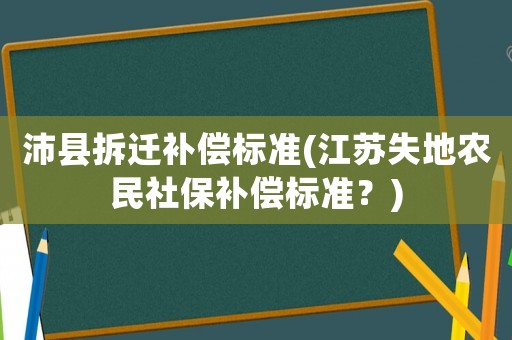 沛縣拆遷補償標準(江蘇失地農民社保補償標準？)