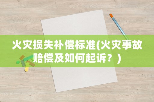 火災損失補償標準(火災事故賠償及如何起訴？)