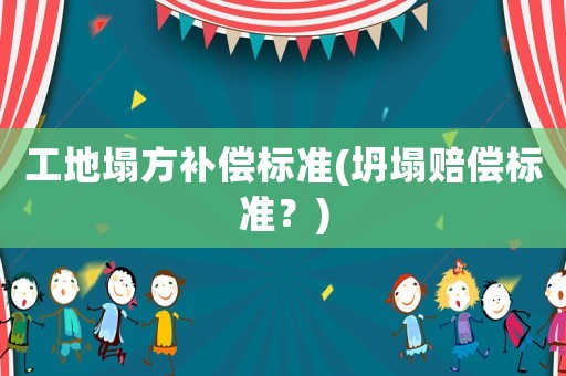 工地塌方補償標準(坍塌賠償標準？)