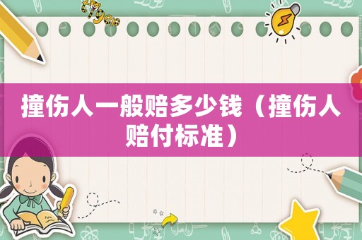 撞傷人一般賠多少錢（撞傷人賠付標準）