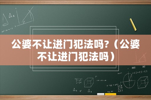 公婆不讓進門犯法嗎?（公婆不讓進門犯法嗎）