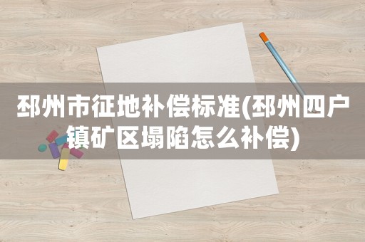 邳州市征地補(bǔ)償標(biāo)準(zhǔn)(邳州四戶鎮(zhèn)礦區(qū)塌陷怎么補(bǔ)償)